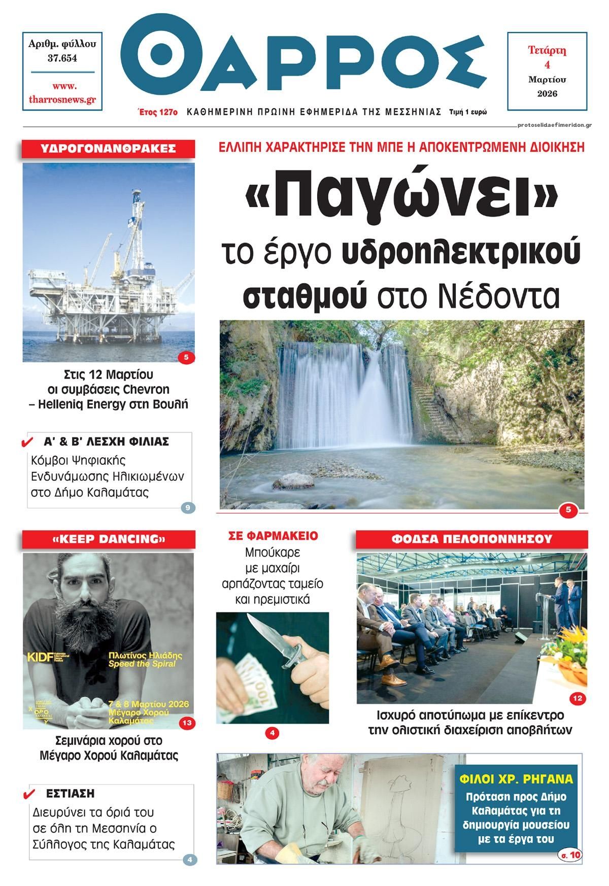 Πρωτοσέλιδο εφημερίδας Θάρρος Μεσσηνίας