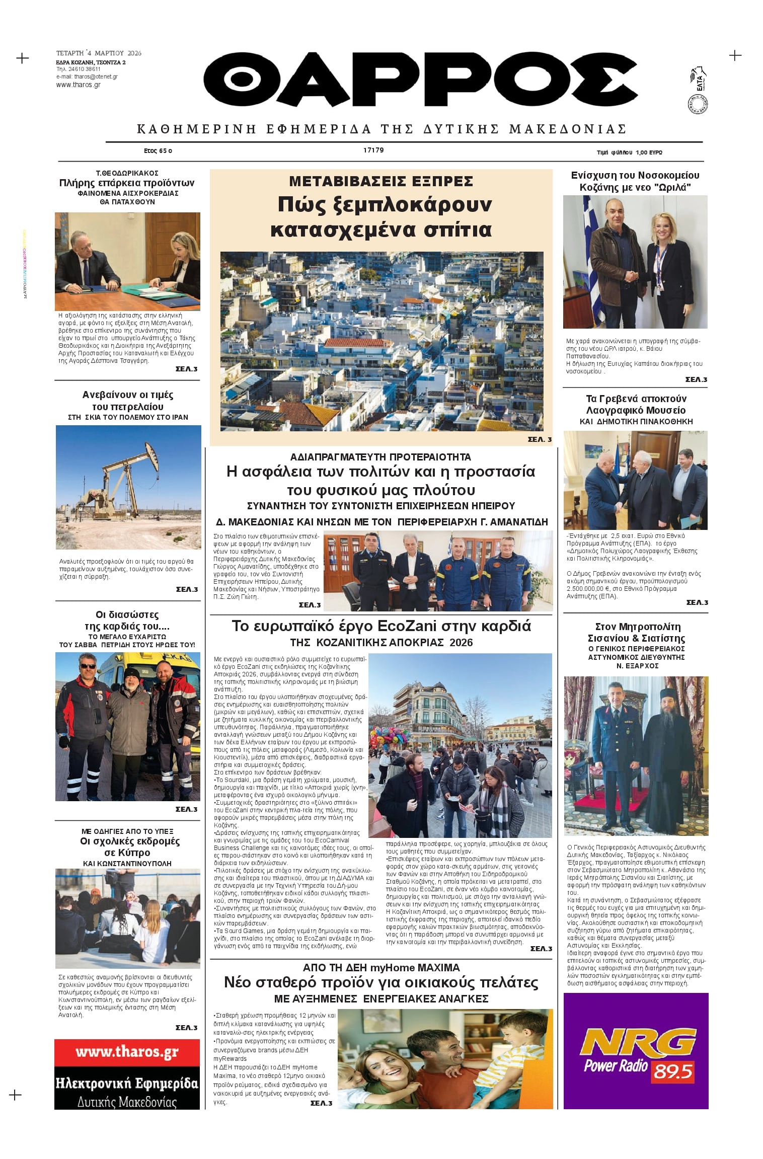 Πρωτοσέλιδο εφημερίδας Θάρρος Κοζάνης