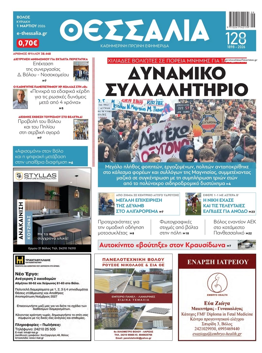 Πρωτοσέλιδο εφημερίδας Θεσσαλία