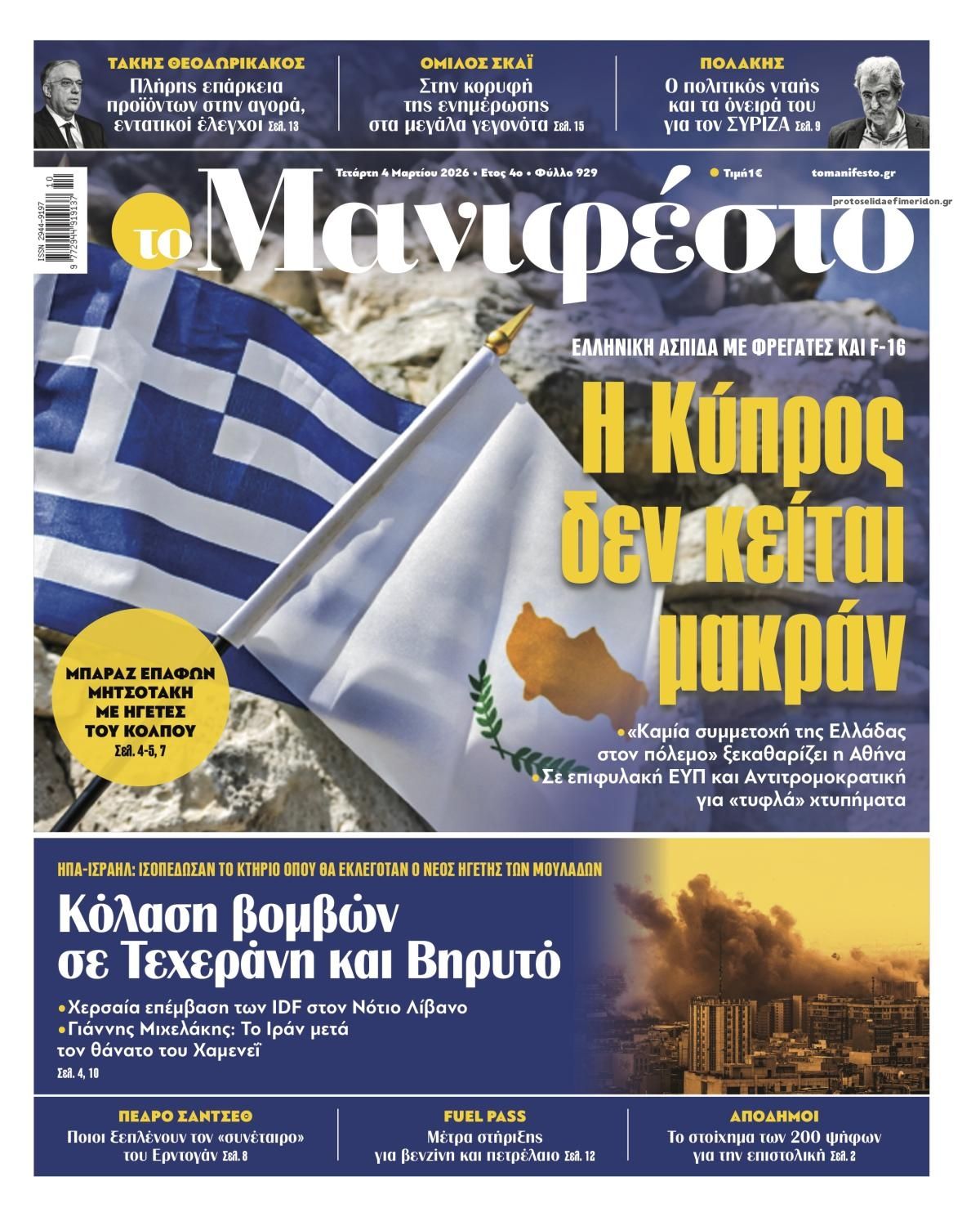 Πρωτοσέλιδο εφημερίδας Το Manifesto