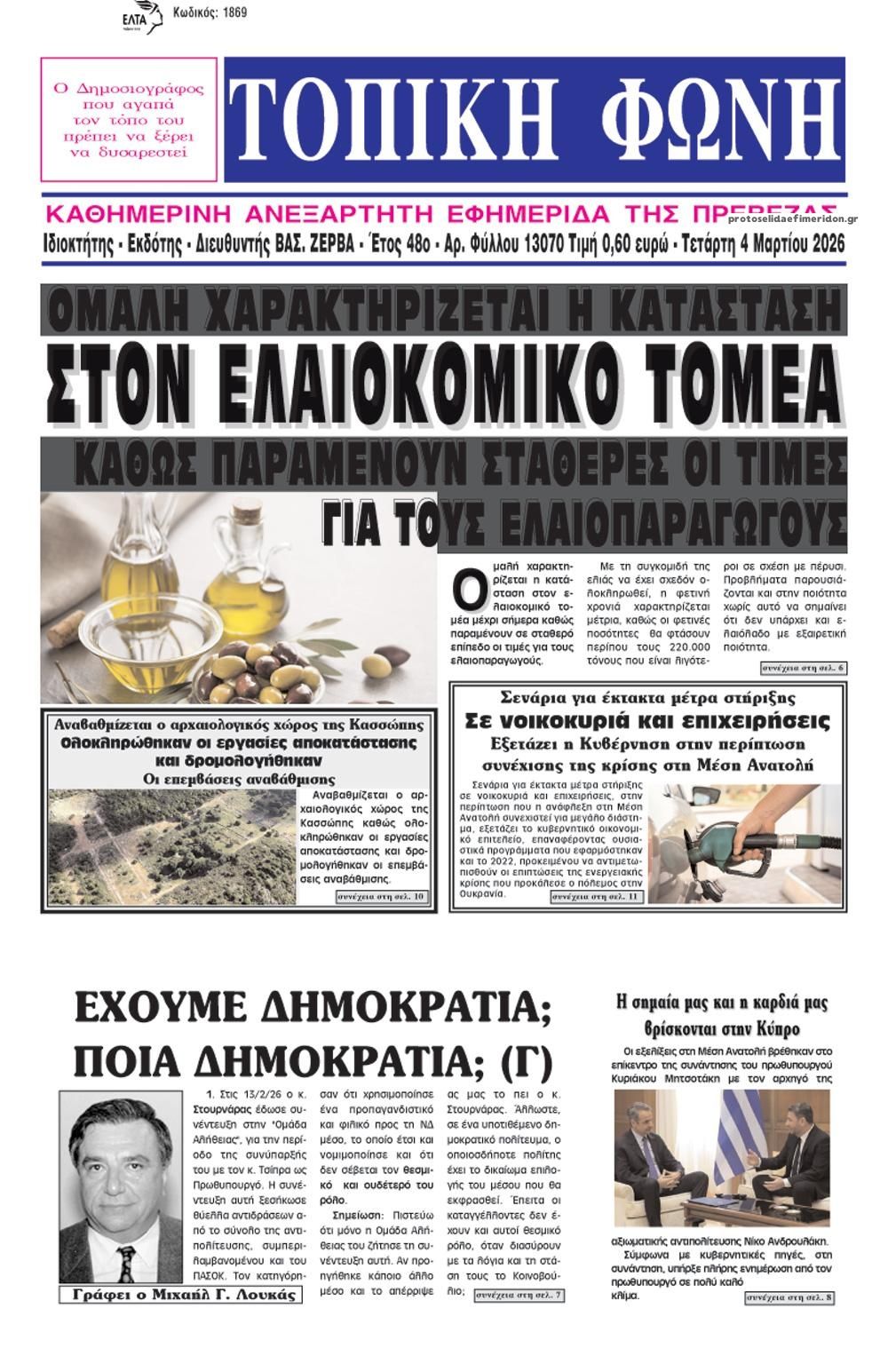 Πρωτοσέλιδο εφημερίδας Τοπική Φωνή Πρέβεζας