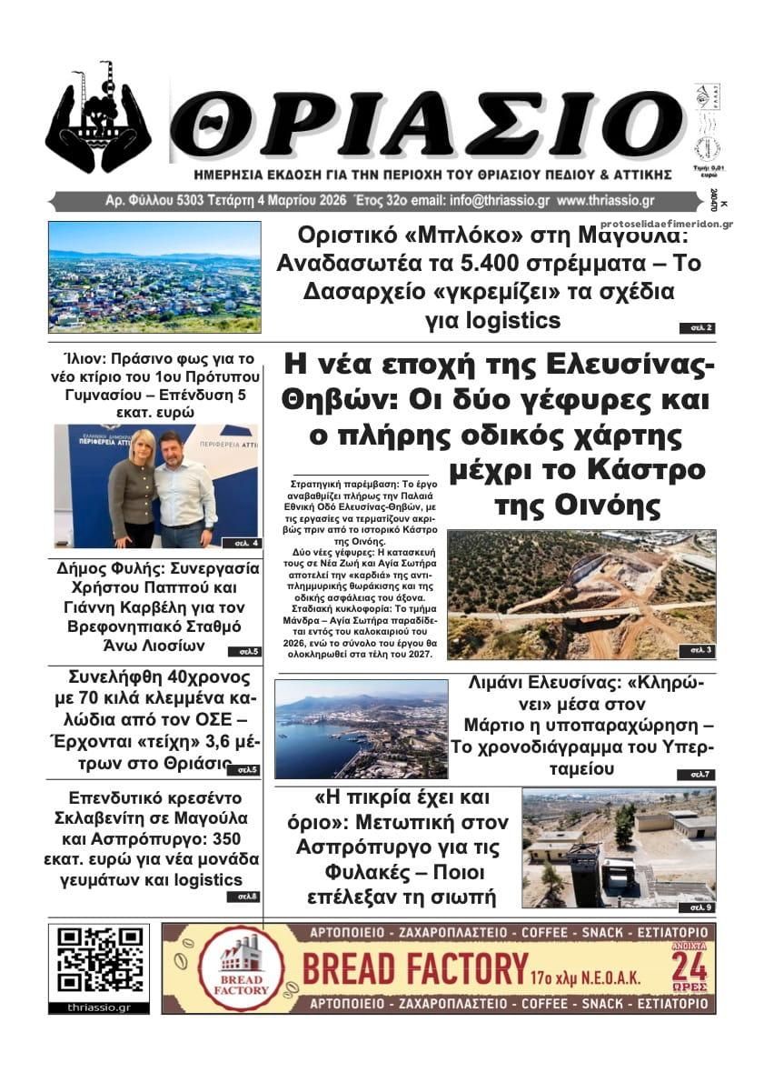 Πρωτοσέλιδο εφημερίδας Θριάσιο