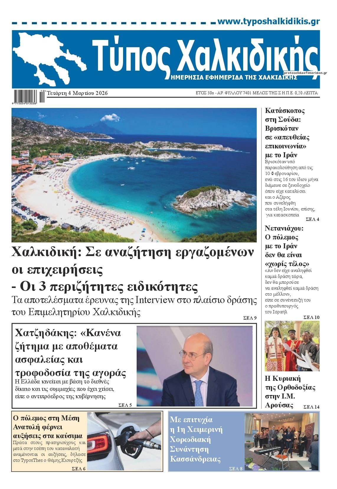 Πρωτοσέλιδο εφημερίδας Τύπος Χαλκιδικής