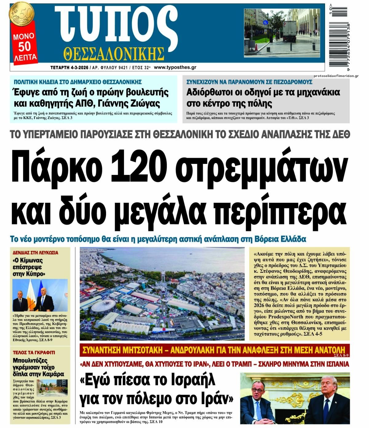 Πρωτοσέλιδο εφημερίδας Τύπος Θεσσαλονίκης