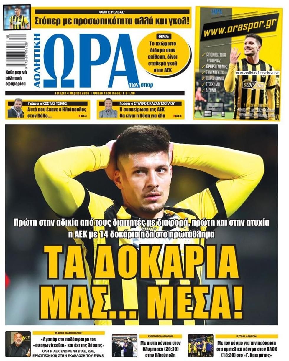 Πρωτοσέλιδο εφημερίδας Η ώρα των Σπορ