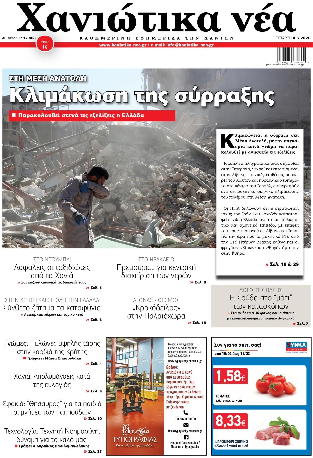 Πρωτοσέλιδο εφημερίδας Χανιώτικα Νέα