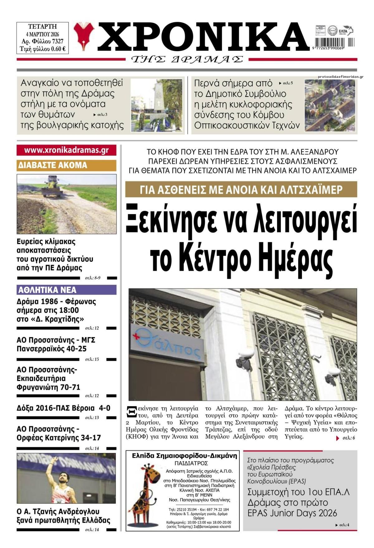 Πρωτοσέλιδο εφημερίδας Χρονικά Δράμας