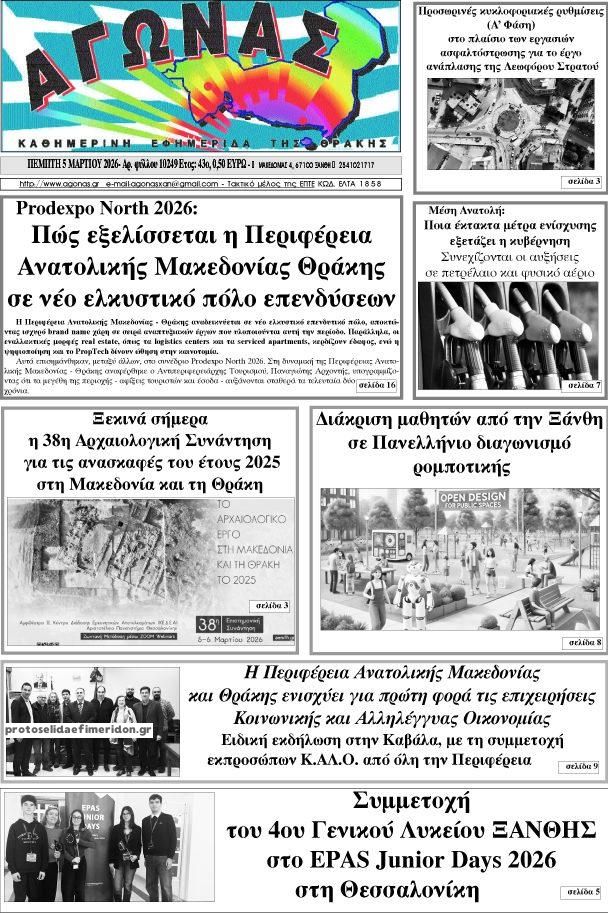 Πρωτοσέλιδο εφημερίδας Αγώνας Θράκης