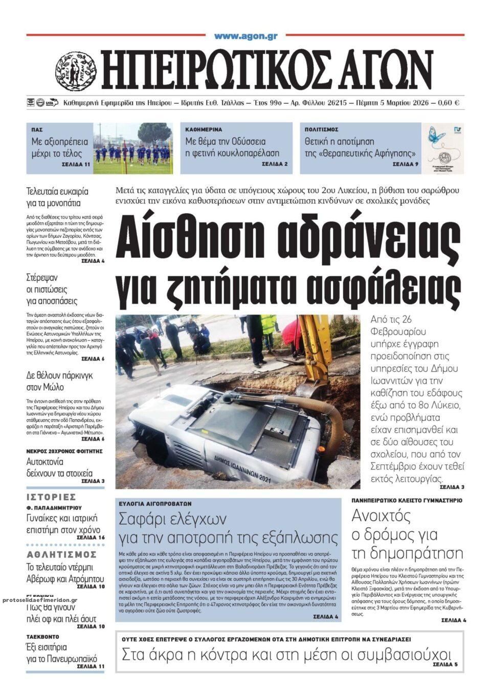 Πρωτοσέλιδο εφημερίδας Ηπειρωτικός Αγών