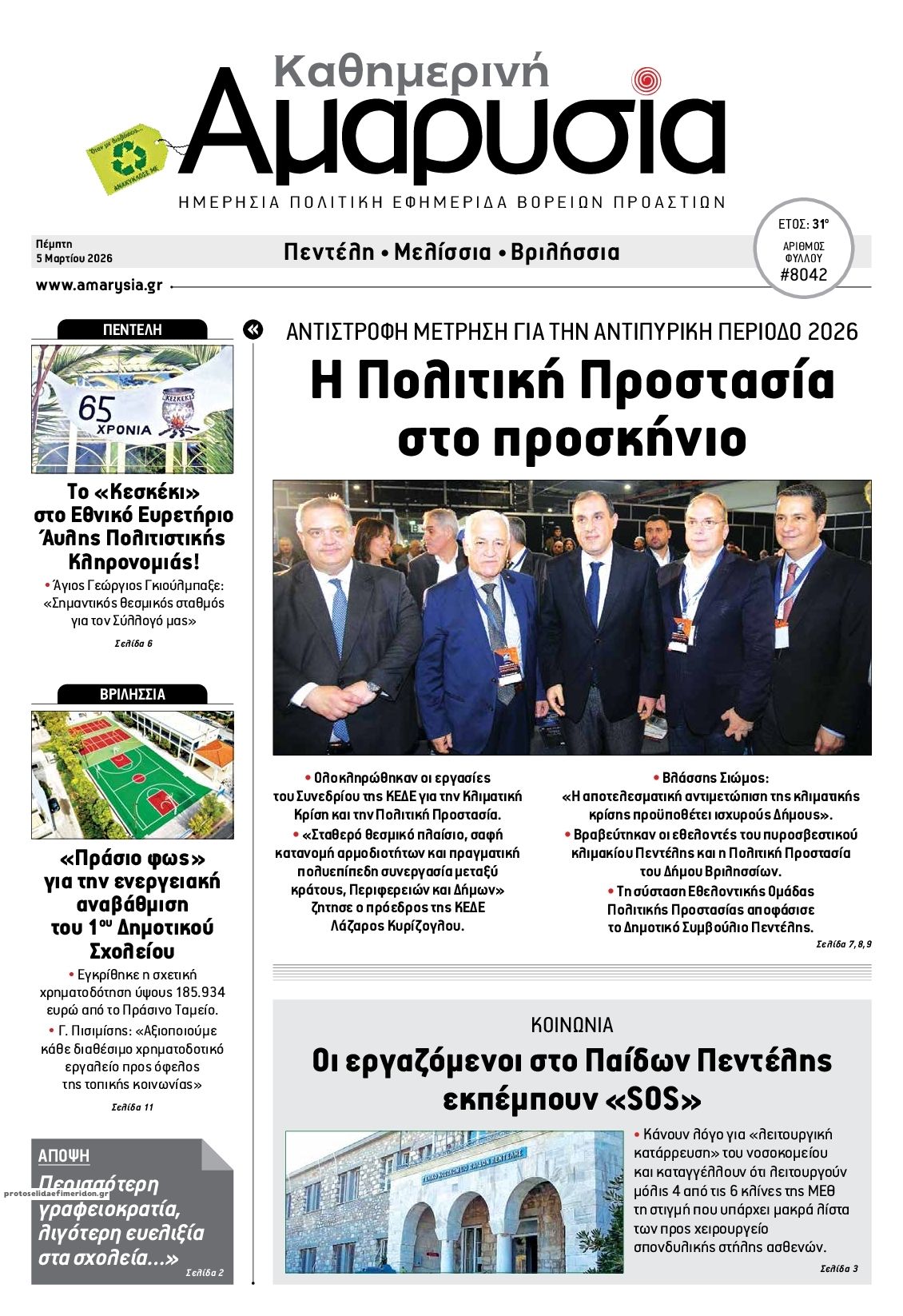 Πρωτοσέλιδο εφημερίδας Αμαρυσία