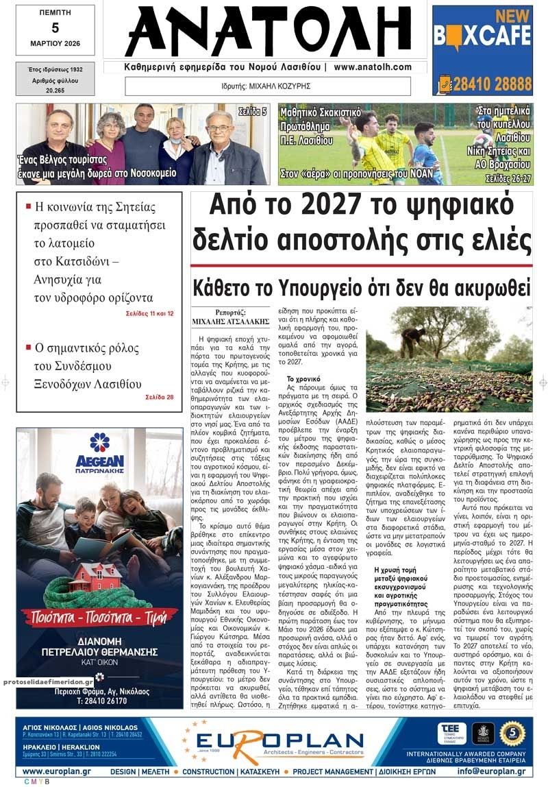 Πρωτοσέλιδο εφημερίδας Ανατολή