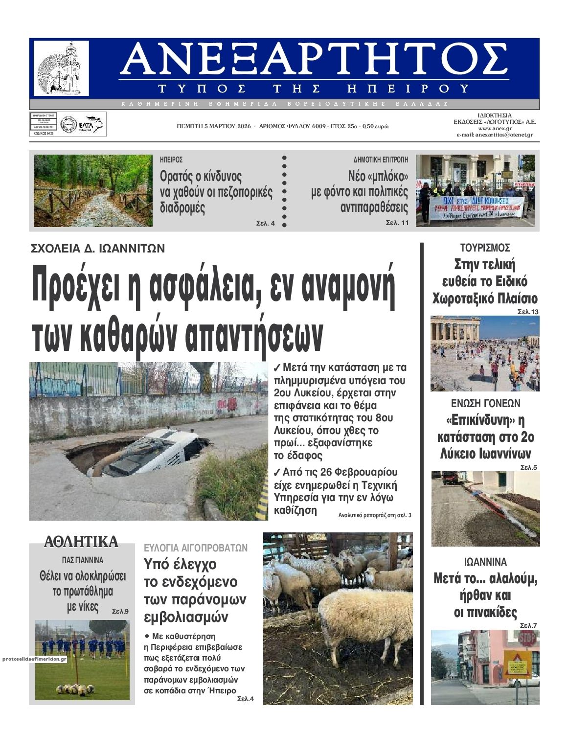 Πρωτοσέλιδο εφημερίδας Ανεξάρτητος Ηπείρου