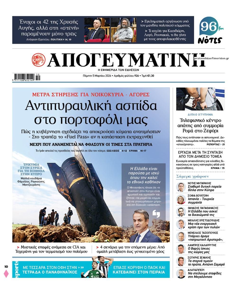 Πρωτοσέλιδο εφημερίδας Απογευματινή