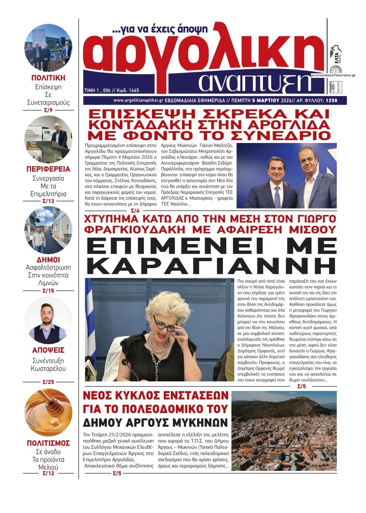 Πρωτοσέλιδο εφημερίδας Αργολική Ανάπτυξη