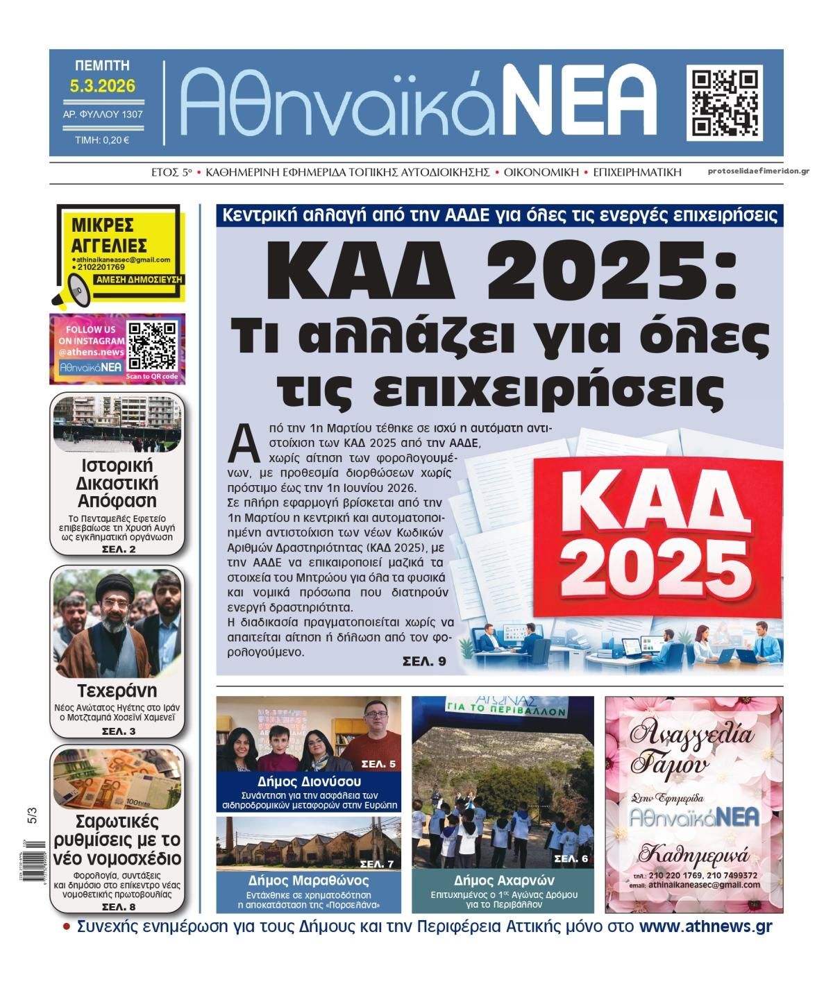 Πρωτοσέλιδο εφημερίδας Αθηναϊκά Νέα