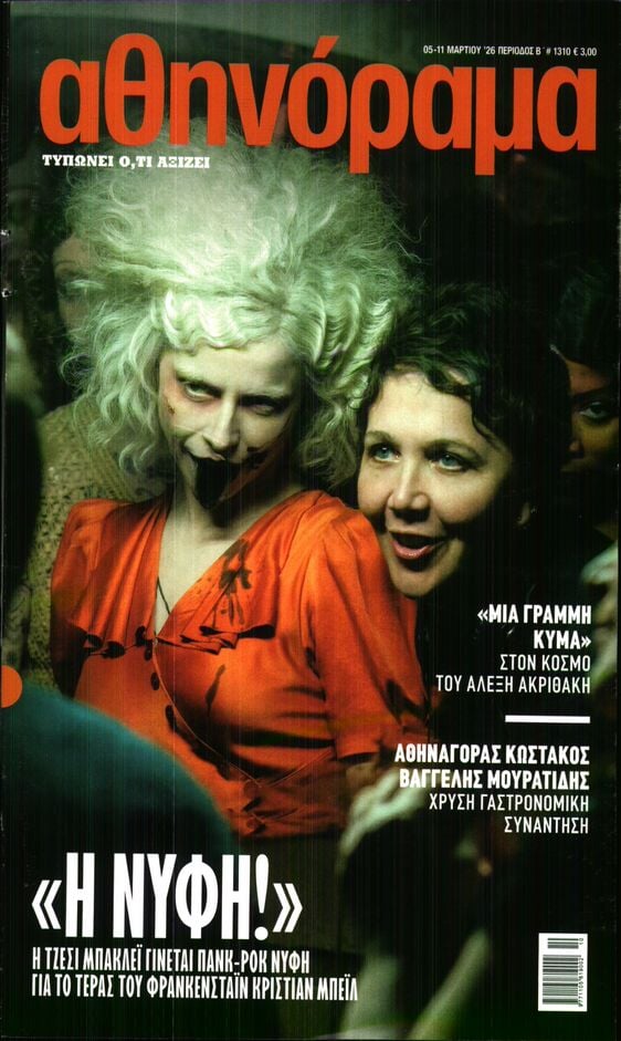 Πρωτοσέλιδο εφημερίδας ΑΘΗΝΟΡΑΜΑ