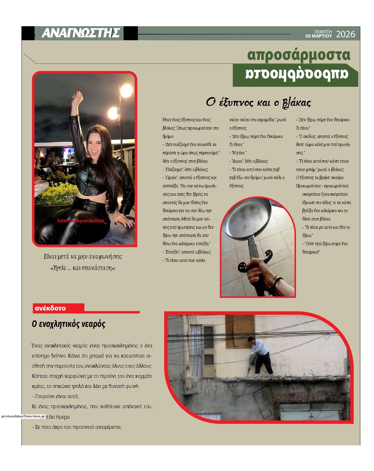 Οπισθόφυλλο εφημερίδας Αναγνώστης Πελ/σου