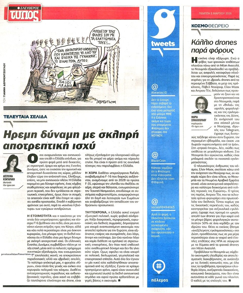 Οπισθόφυλλο εφημερίδας Ελεύθερος Τύπος