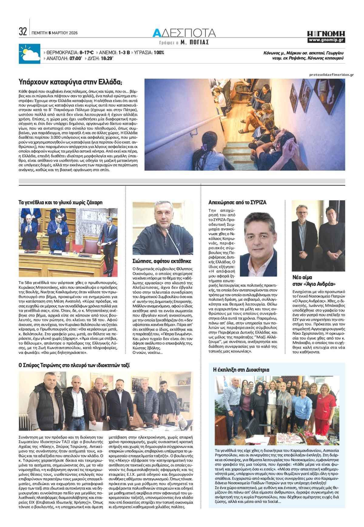 Οπισθόφυλλο εφημερίδας Γνώμη της Πάτρας