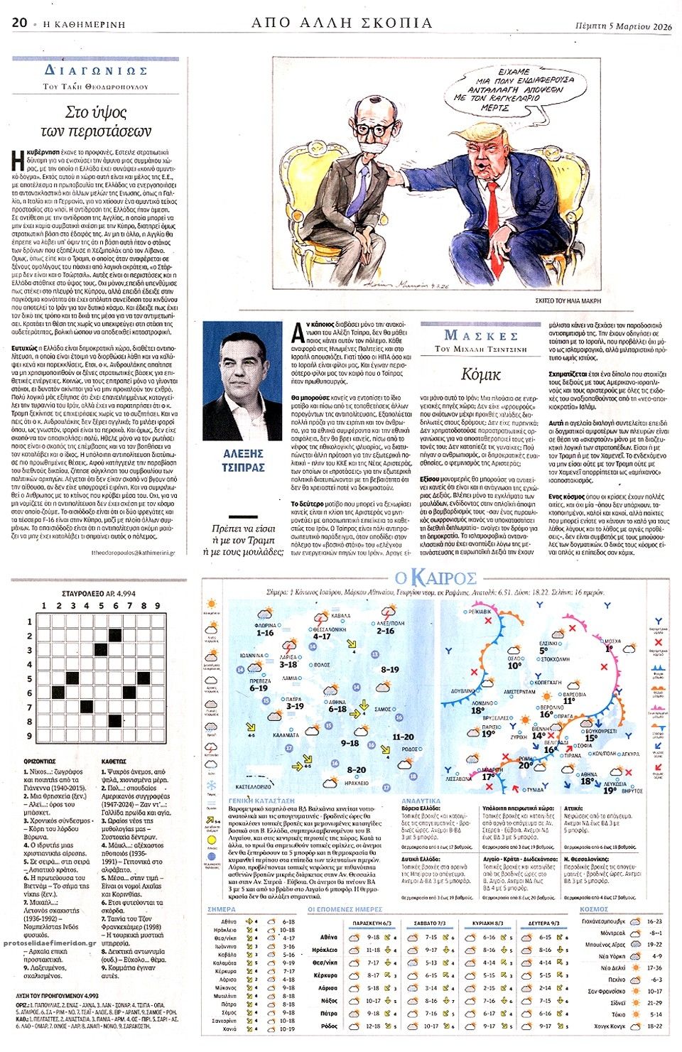 Οπισθόφυλλο εφημερίδας Καθημερινή