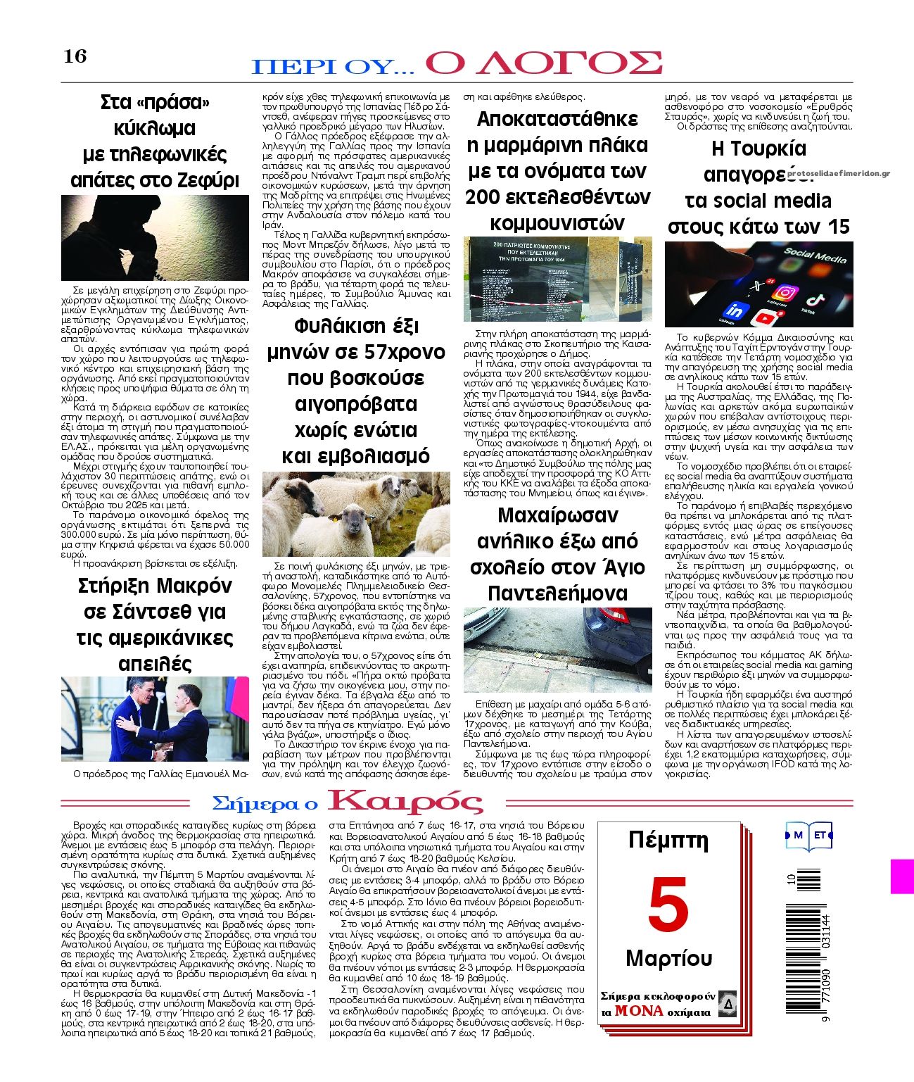 Οπισθόφυλλο εφημερίδας Λόγος