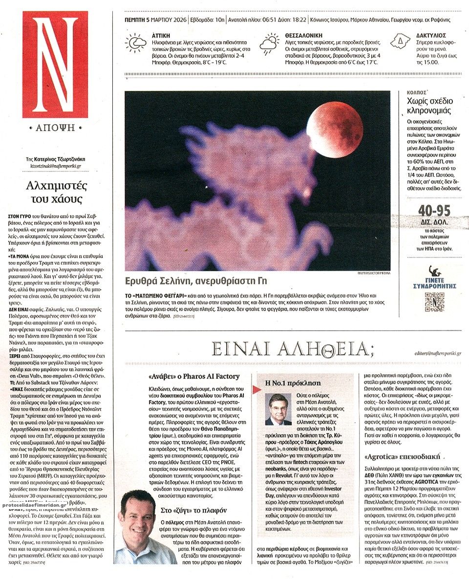 Οπισθόφυλλο εφημερίδας Ναυτεμπορική