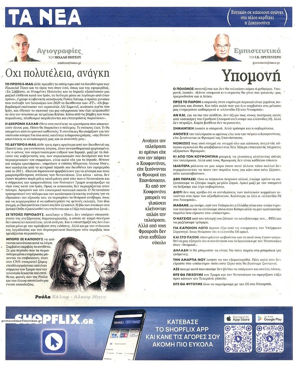 Οπισθόφυλλο εφημερίδας Τα Νέα