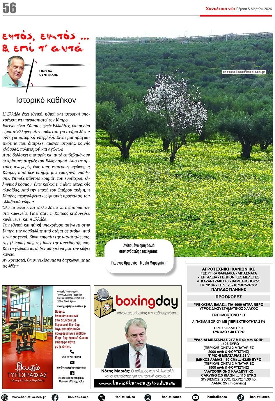 Οπισθόφυλλο εφημερίδας Χανιώτικα Νέα