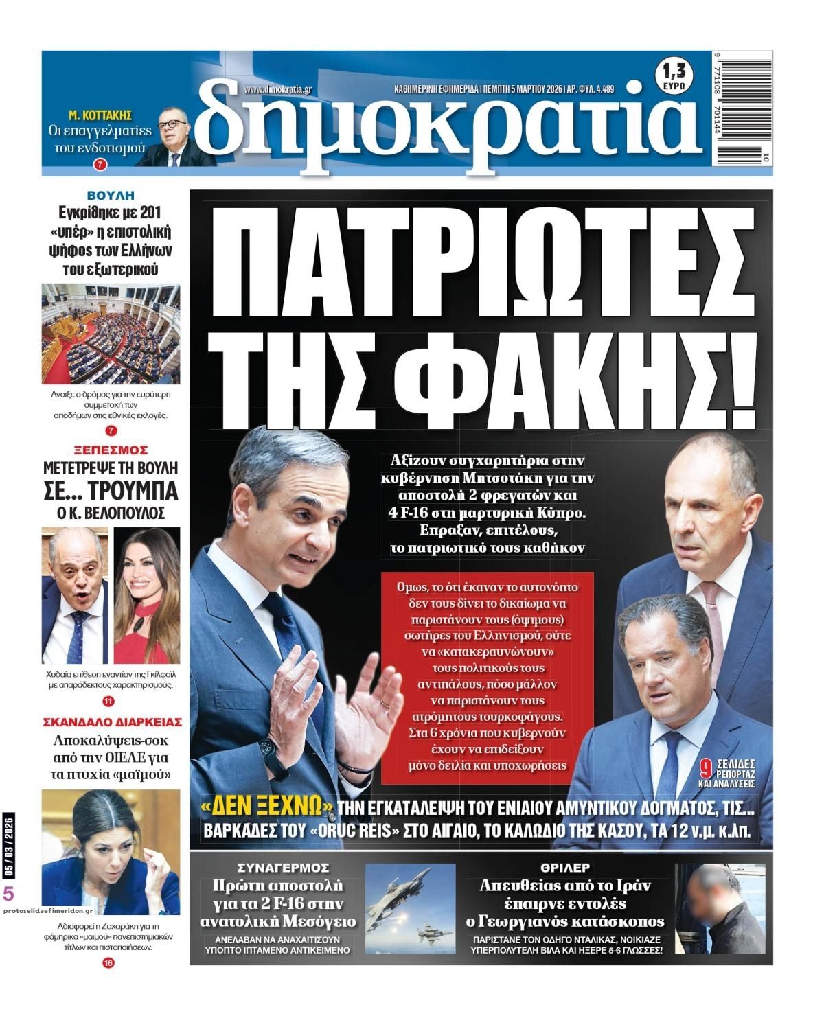 Πρωτοσέλιδο εφημερίδας Δημοκρατία