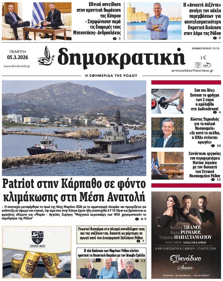 Πρωτοσέλιδο εφημερίδας Δημοκρατική