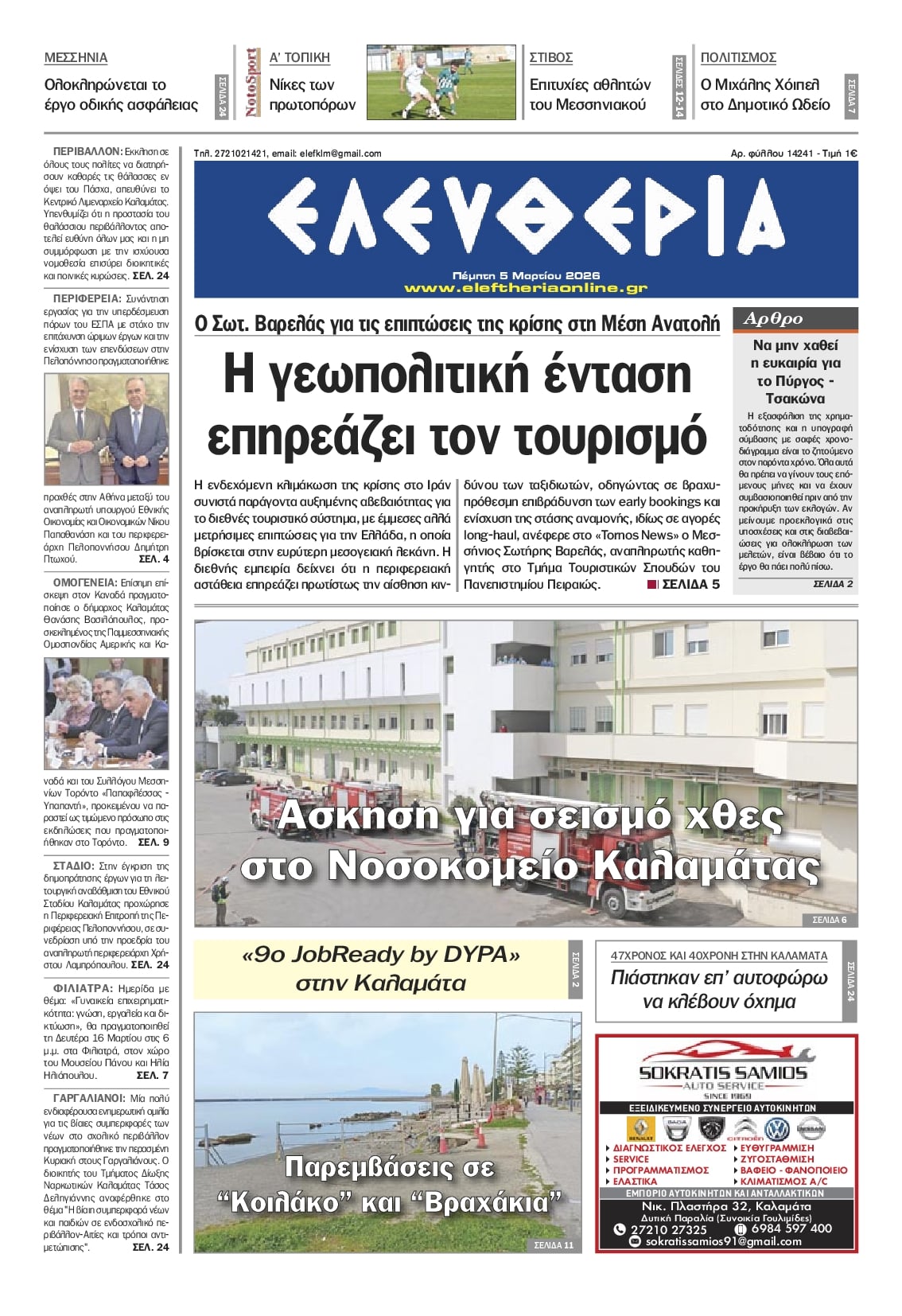 Πρωτοσέλιδο εφημερίδας Ελευθερία Καλαμάτας