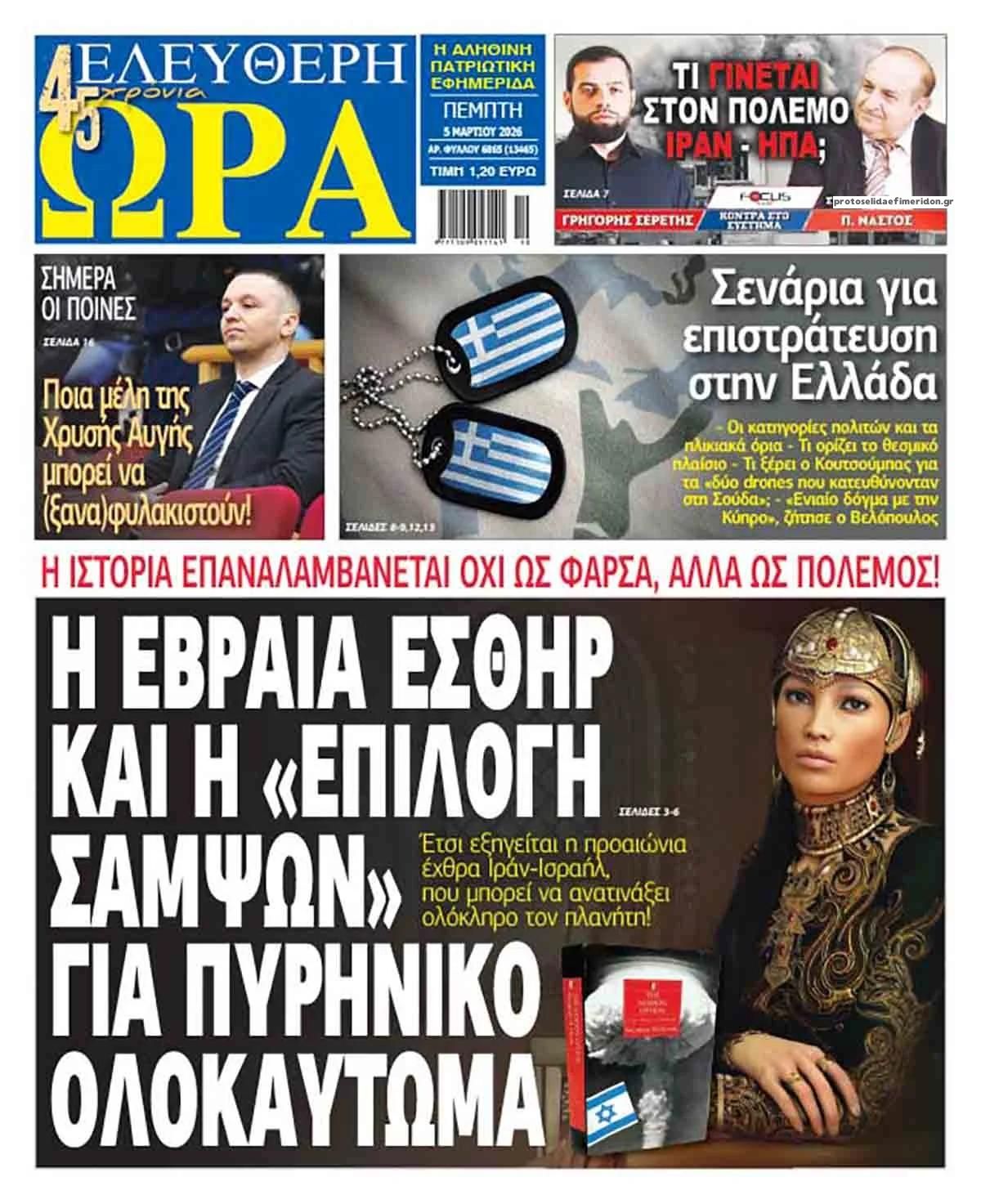 Πρωτοσέλιδο εφημερίδας Ελεύθερη Ώρα