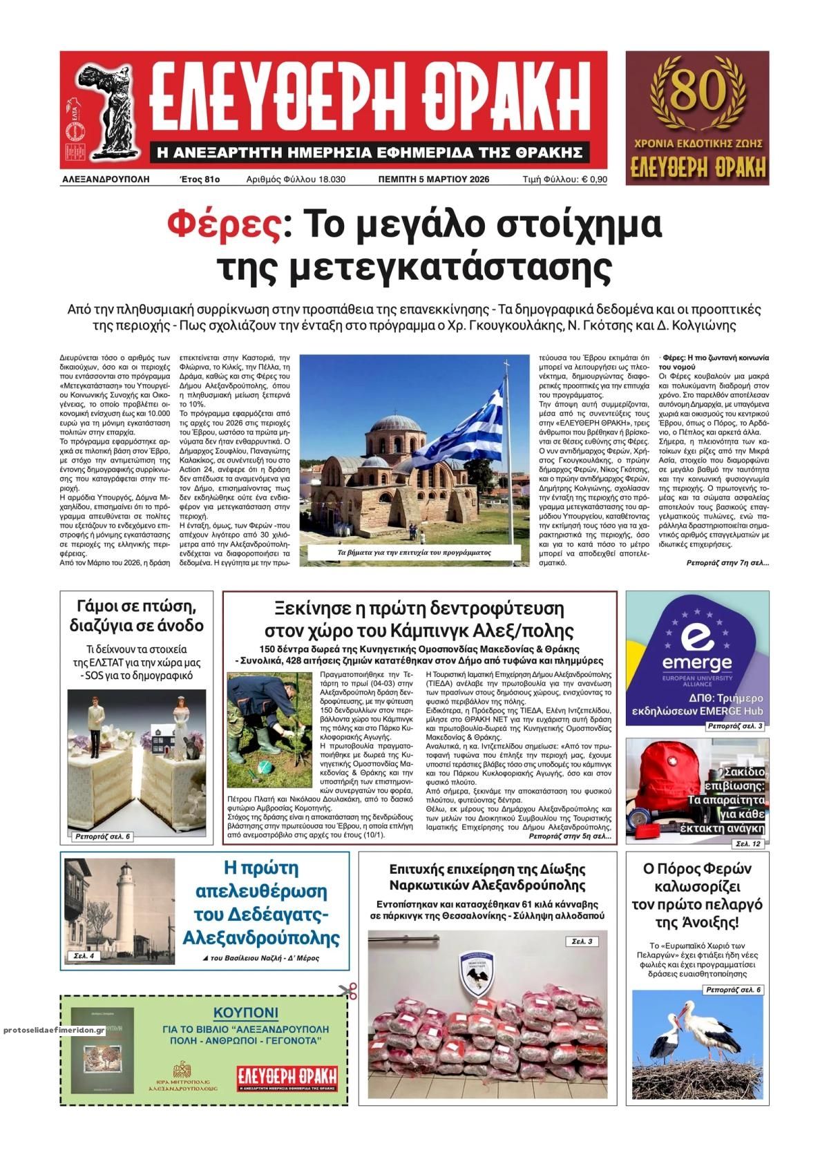 Πρωτοσέλιδο εφημερίδας Ελεύθερη Θράκη