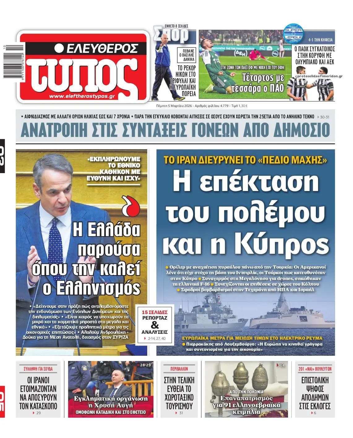 Πρωτοσέλιδο εφημερίδας Ελεύθερος Τύπος