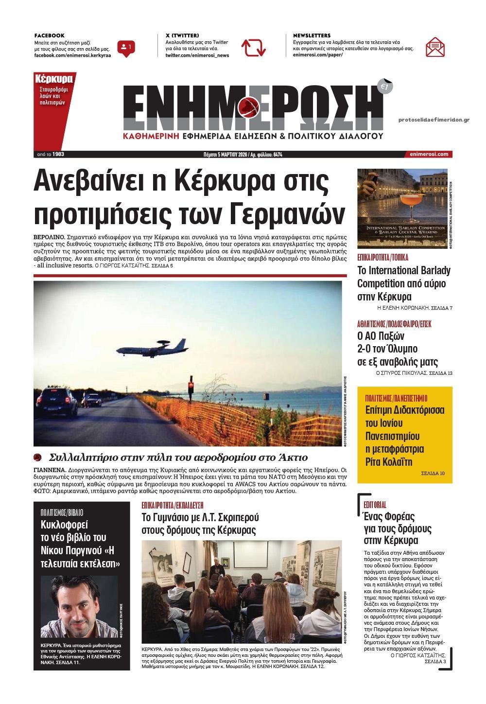 Πρωτοσέλιδο εφημερίδας Ενημέρωση Κέρκυρας