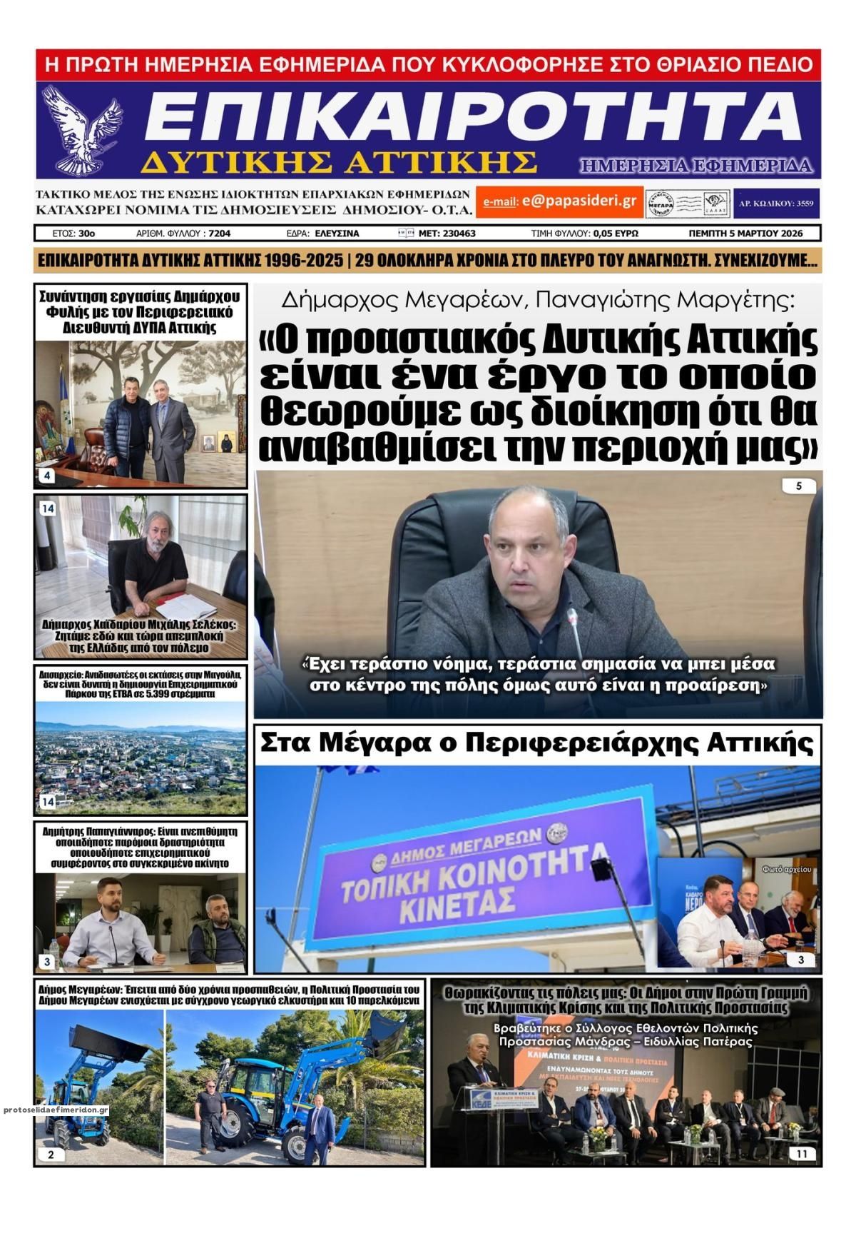 Πρωτοσέλιδο εφημερίδας Επικαιρότητα Δ. Α.