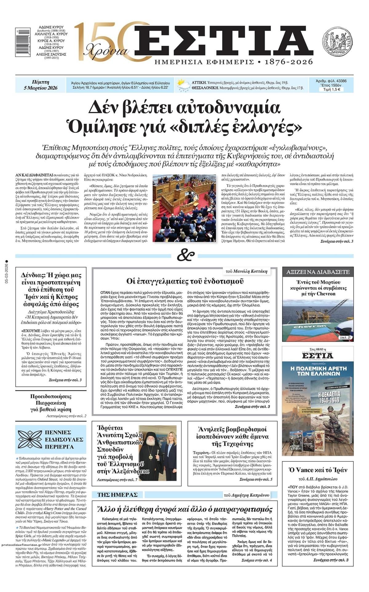 Πρωτοσέλιδο εφημερίδας Εστία