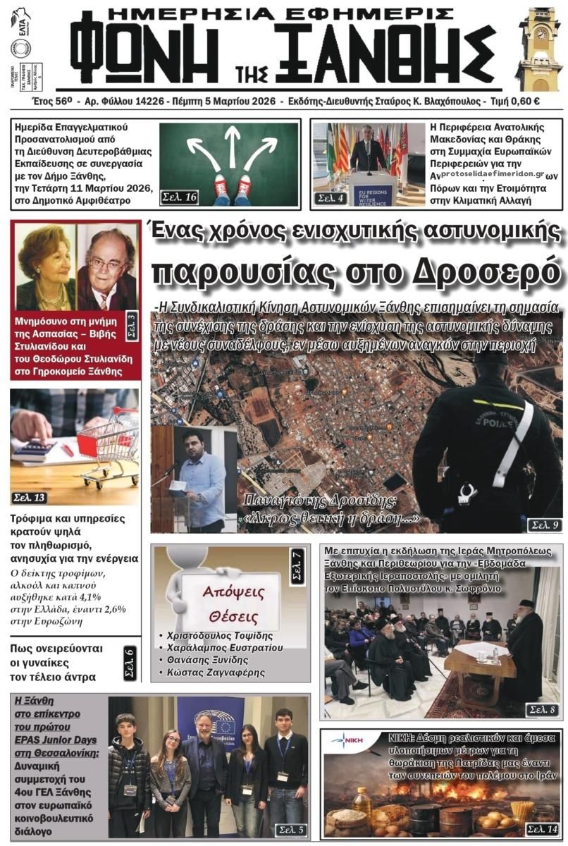 Πρωτοσέλιδο εφημερίδας Φωνή της Ξάνθης