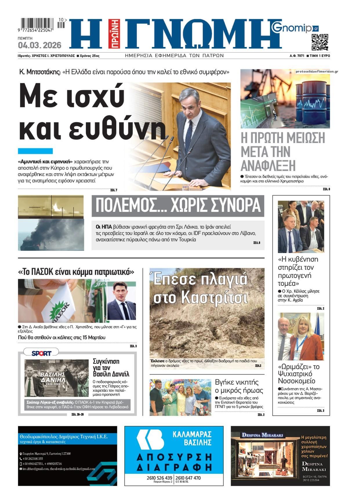 Πρωτοσέλιδο εφημερίδας Γνώμη της Πάτρας
