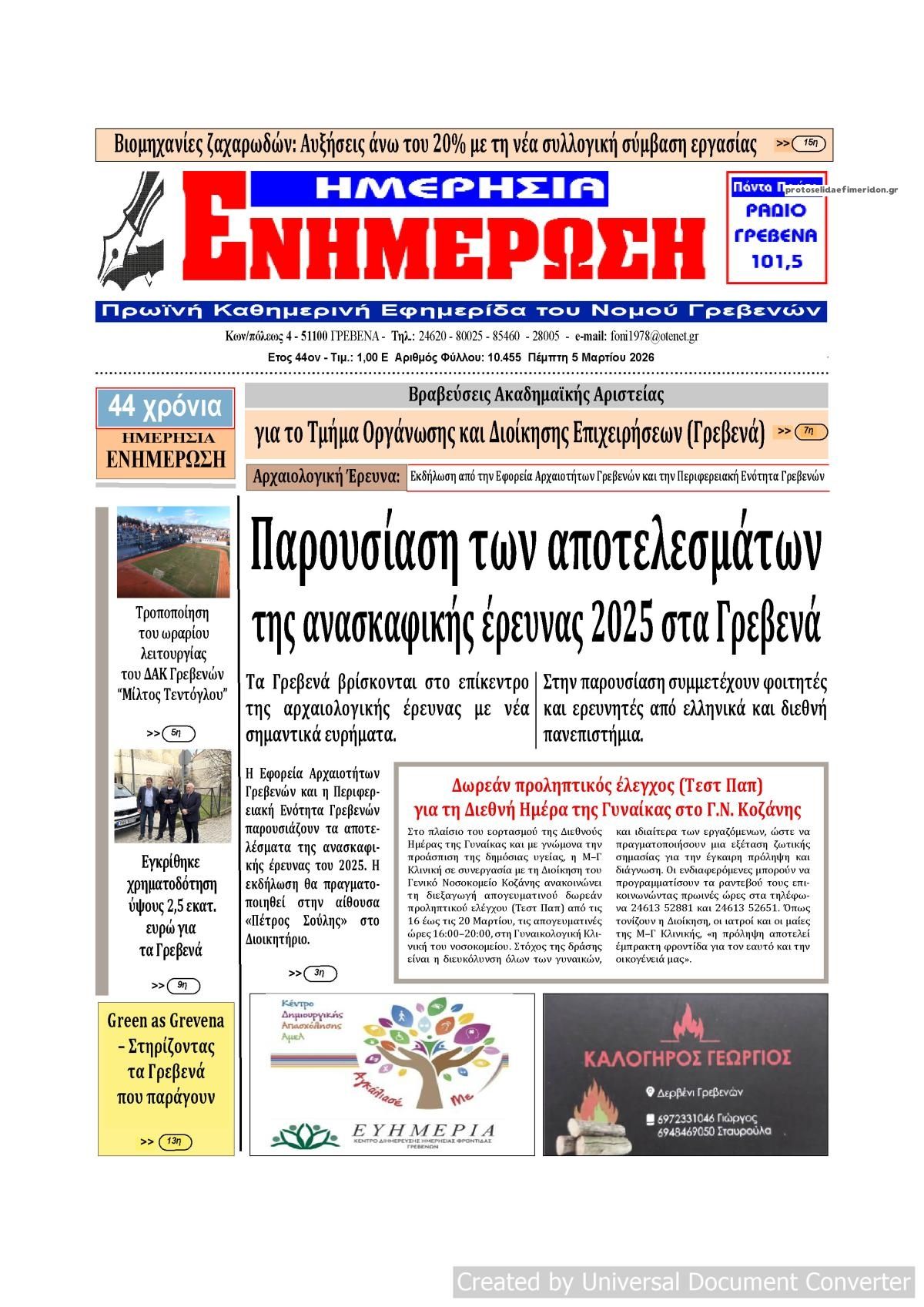 Πρωτοσέλιδο εφημερίδας Ημερήσια Ενημέρωση