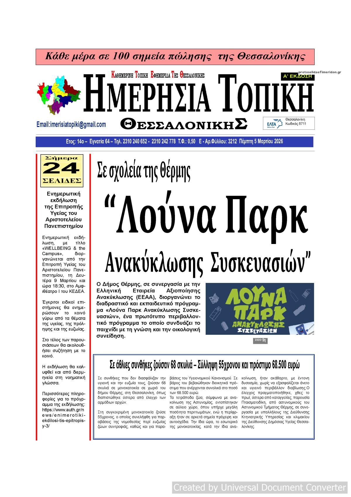 Πρωτοσέλιδο εφημερίδας Ημερήσια Τοπική