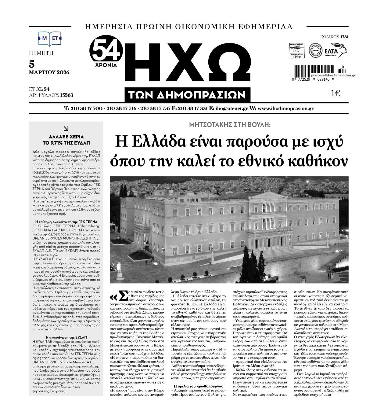 Πρωτοσέλιδο εφημερίδας Ηχώ