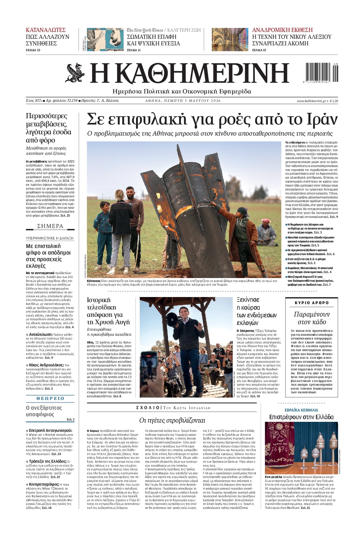 Πρωτοσέλιδο εφημερίδας Καθημερινή