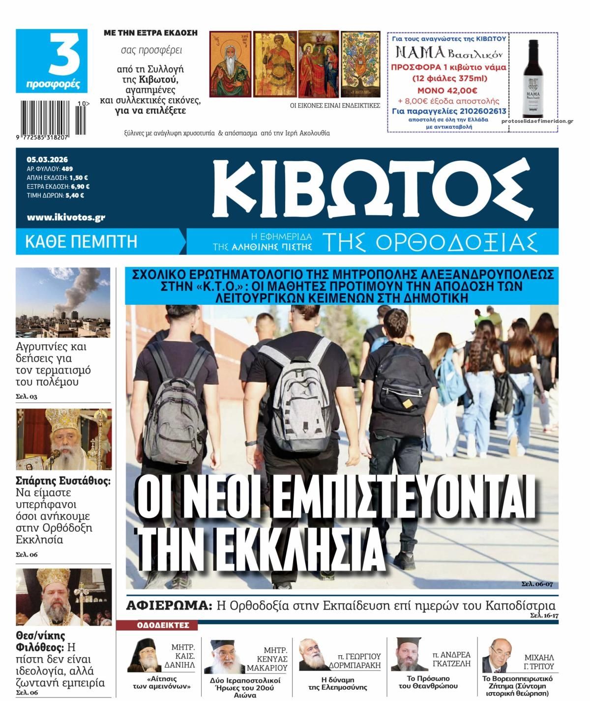 Πρωτοσέλιδο εφημερίδας Κιβωτός της Ορθοδοξίας