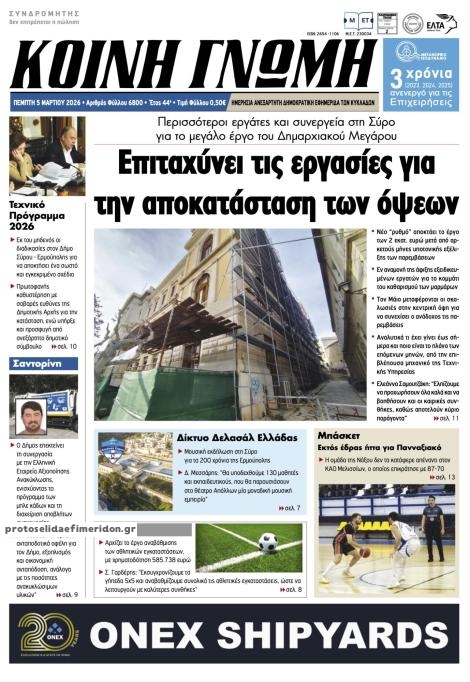 Πρωτοσέλιδο εφημερίδας Κοινή Γνώμη Κυκλάδων