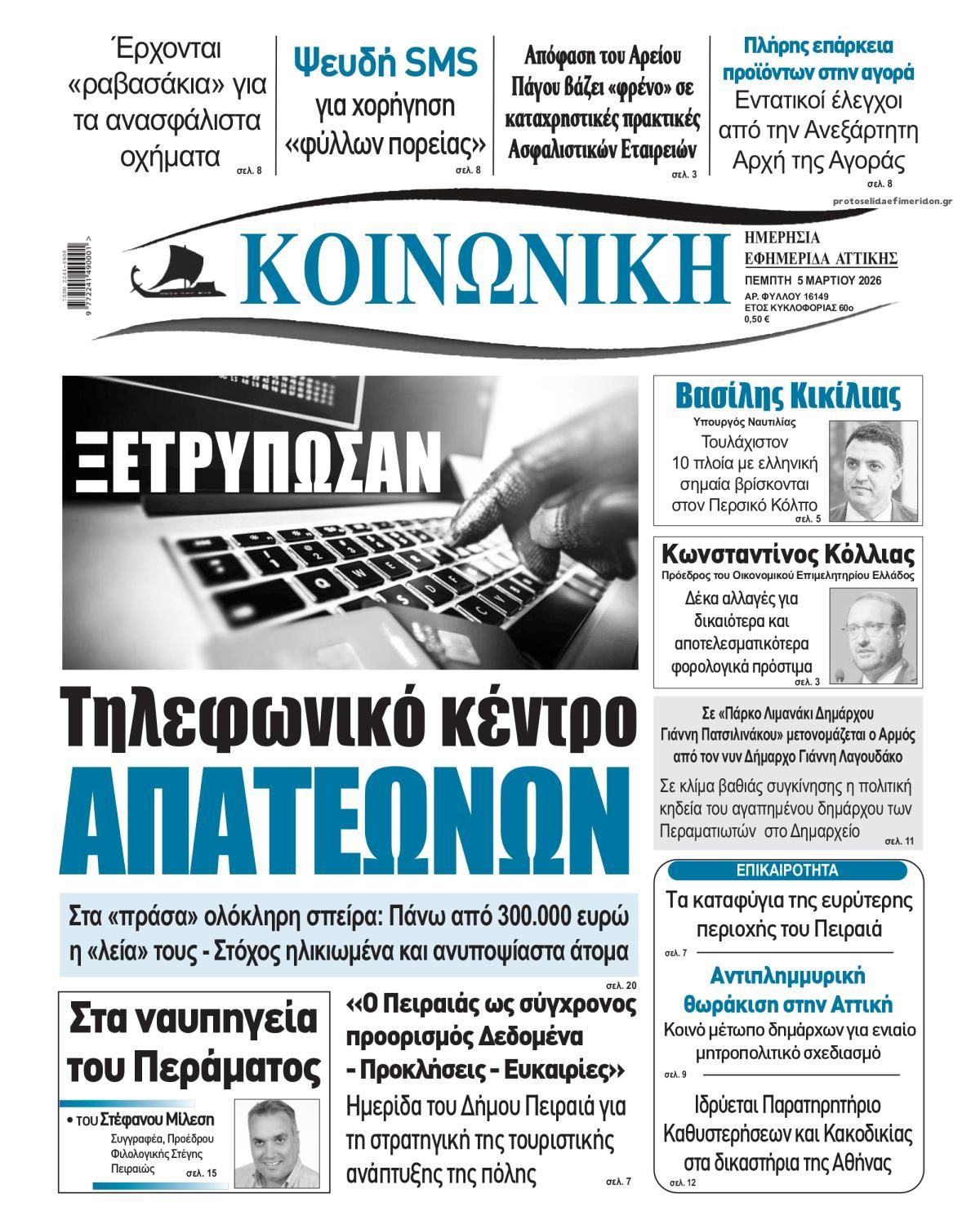 Πρωτοσέλιδο εφημερίδας Κοινωνική