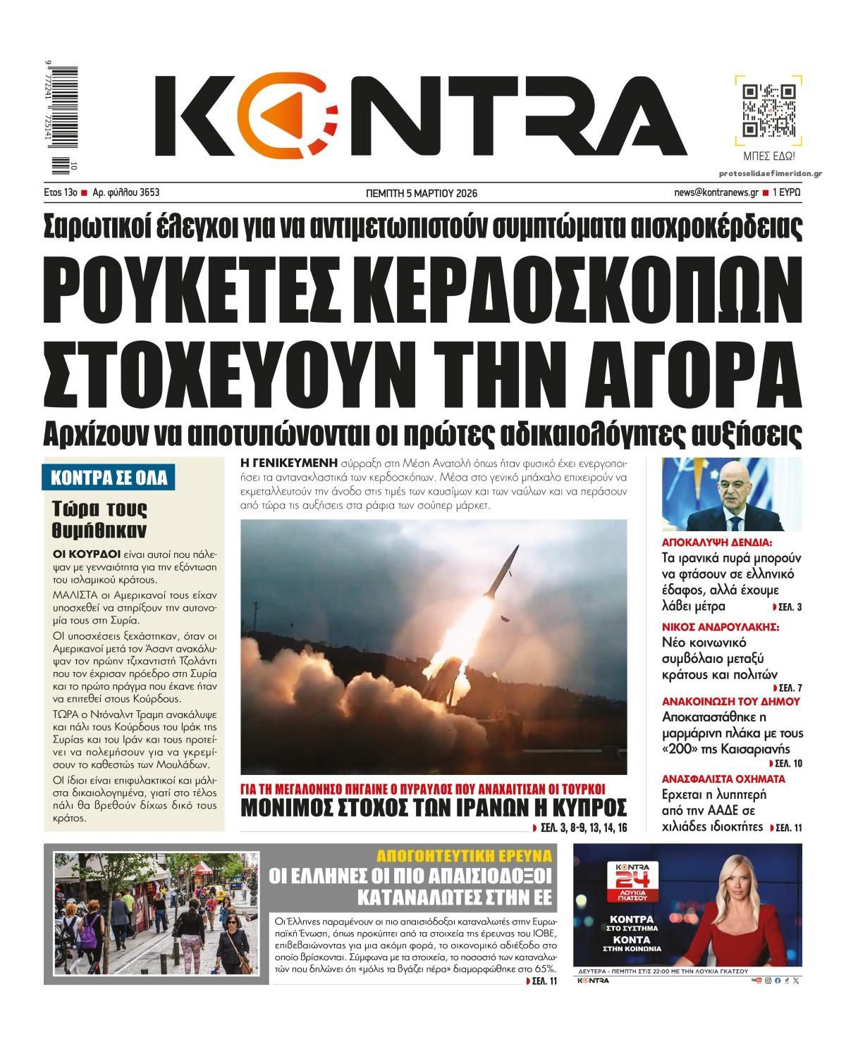 Πρωτοσέλιδο εφημερίδας Kontra News