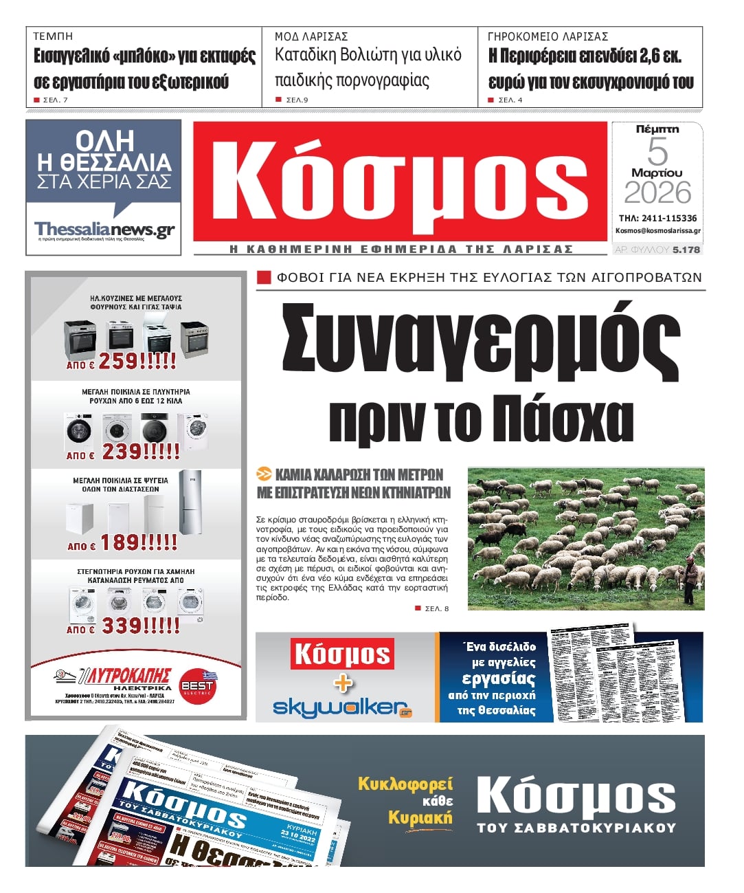 Πρωτοσέλιδο εφημερίδας Κόσμος