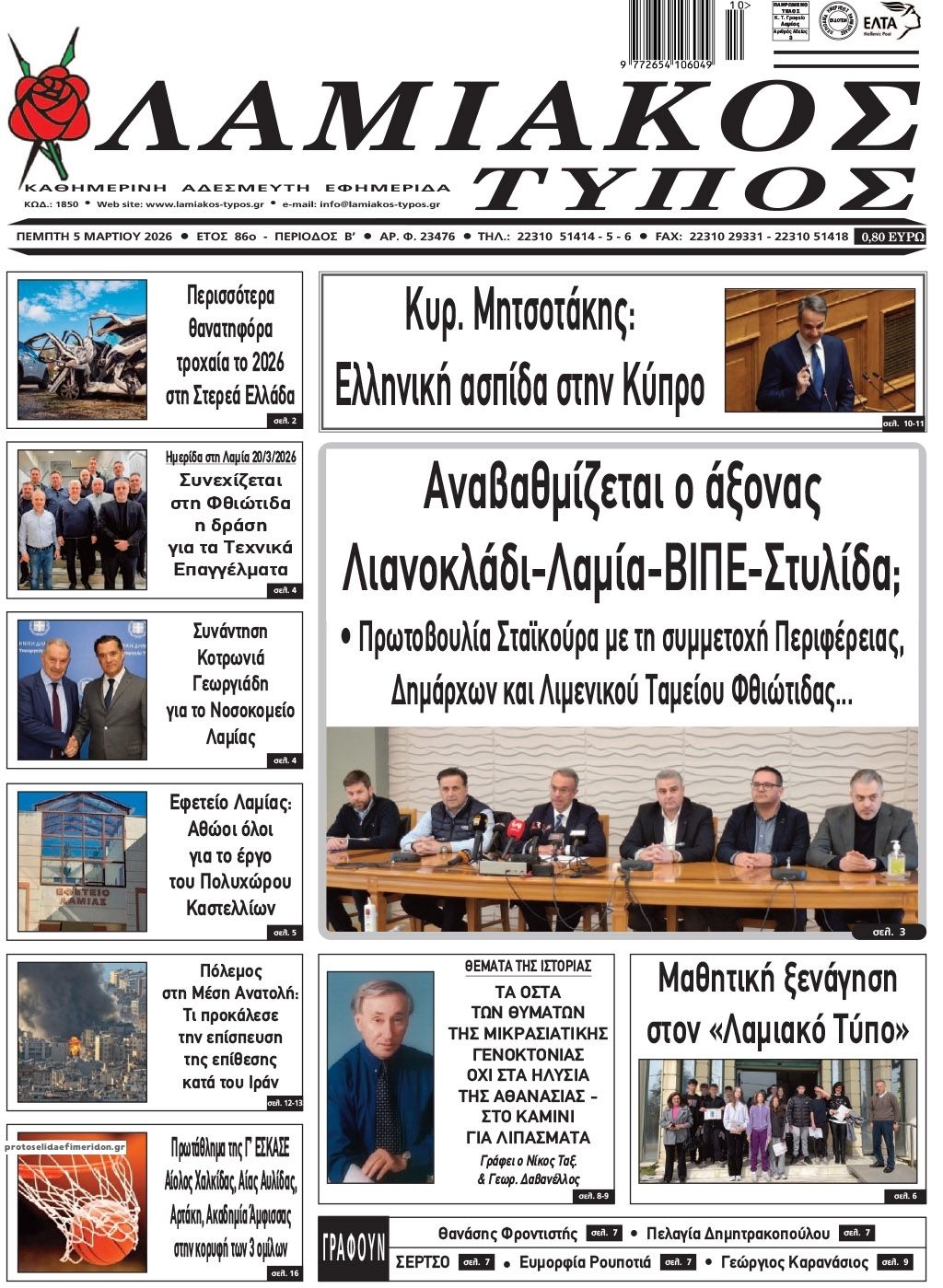 Πρωτοσέλιδο εφημερίδας Λαμιακός Τύπος