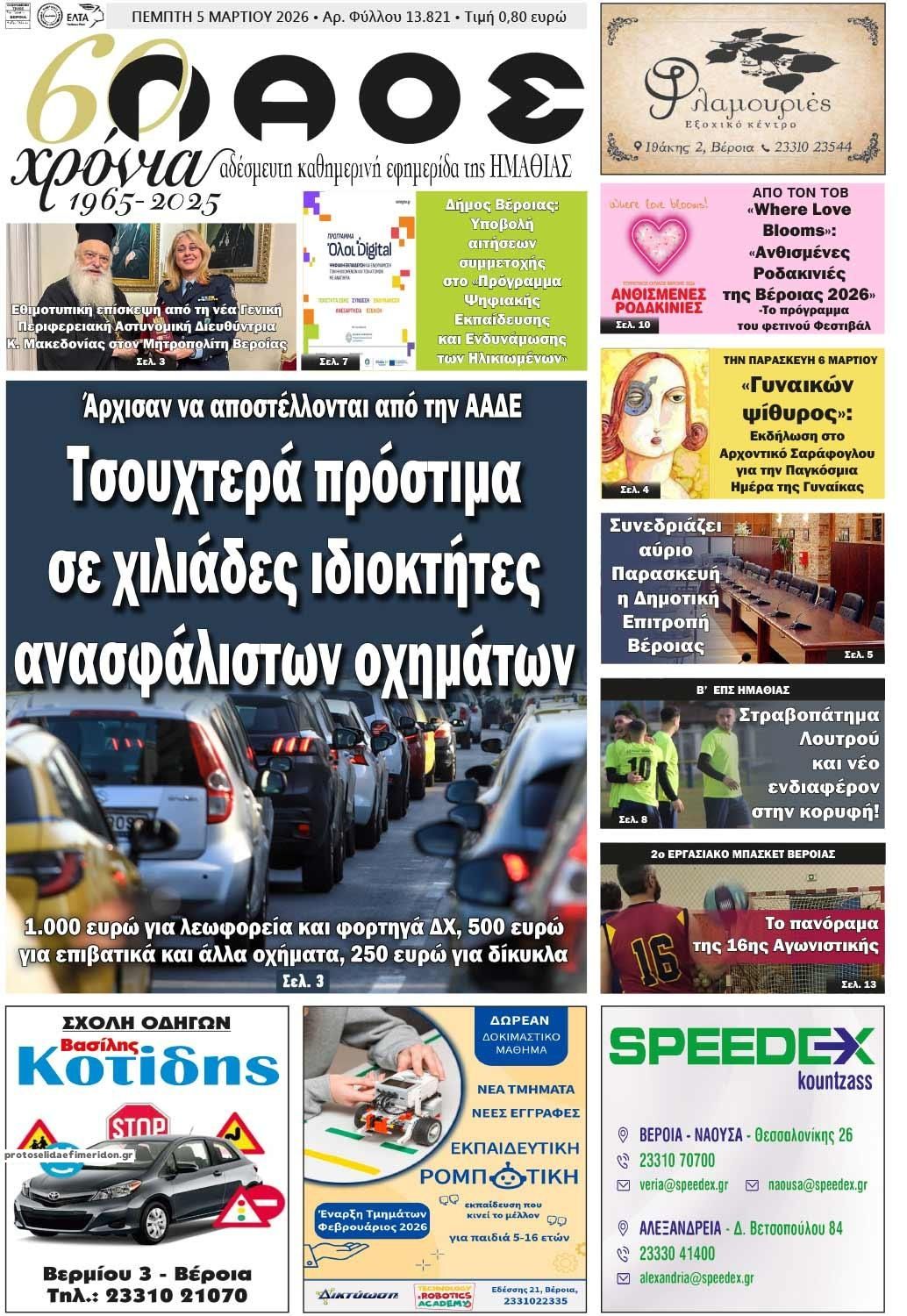 Πρωτοσέλιδο εφημερίδας Λαός Βέροιας